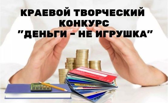 Краевой творческий конкурс Деньги - не игрушка Краевой творческий конкурс Деньги - не игрушка